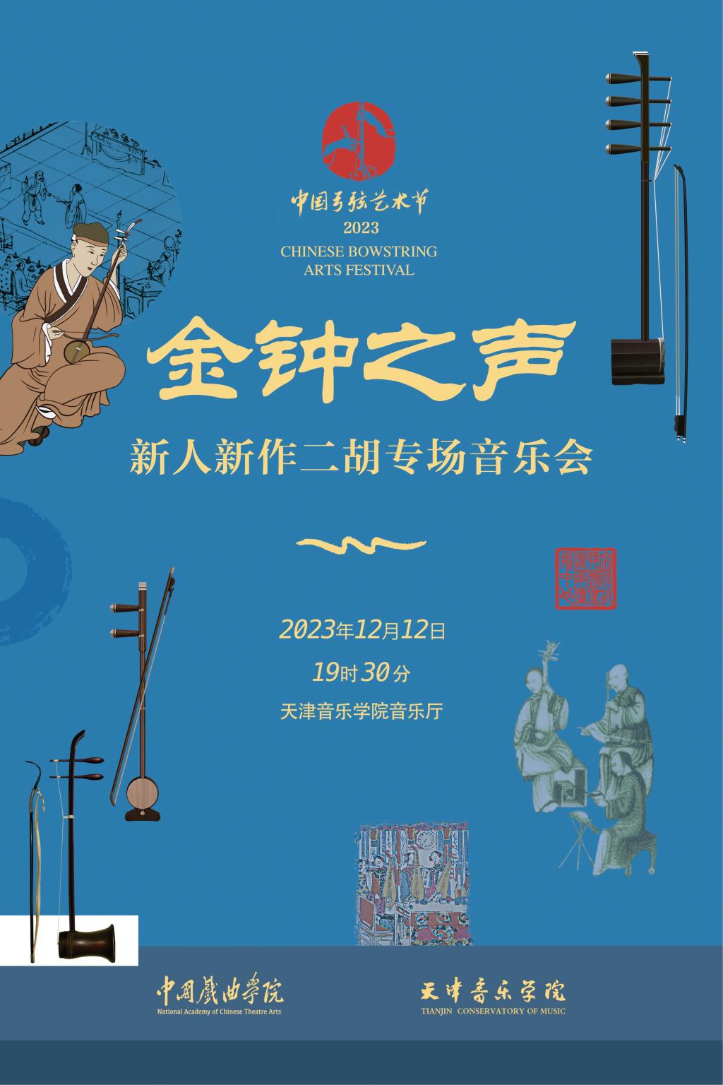 金鐘之聲—新人新作二胡專場音樂會