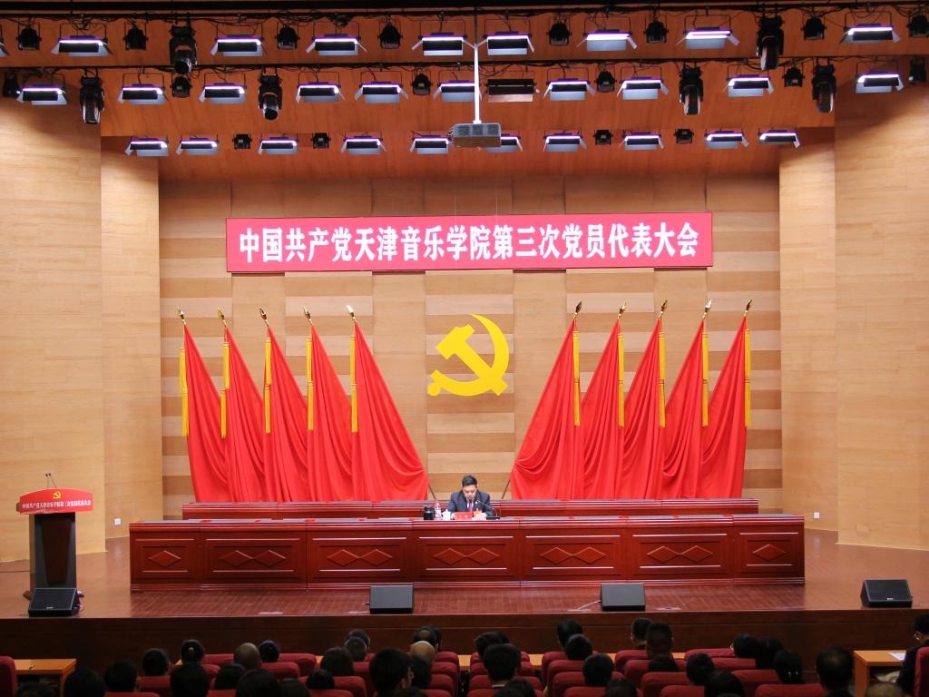 聚焦黨代會丨中國共產黨天津音樂學院第三次黨員代表大會預備會議召開
