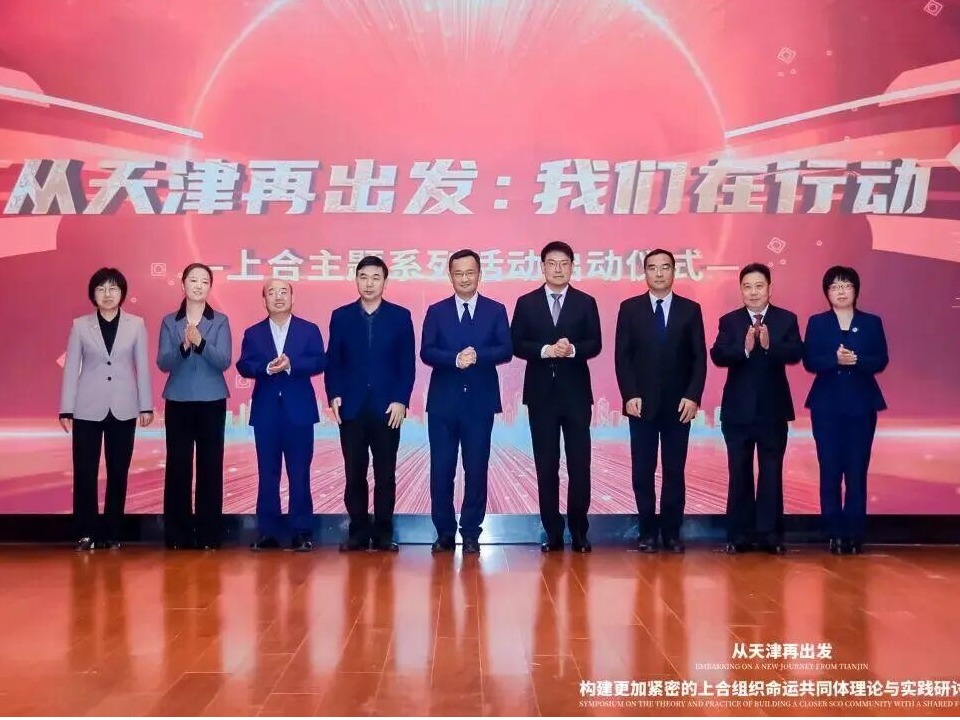 我校受邀參加“從天津再出發：構建更加緊密的上合組織命運共同體理論與實踐”研討會開幕式