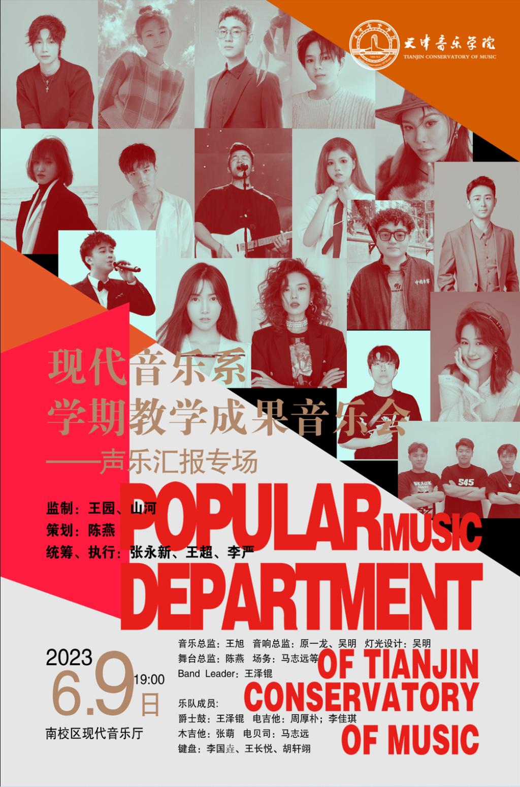 現(xiàn)代音樂系學(xué)期教學(xué)成果音樂會—聲樂匯報專場