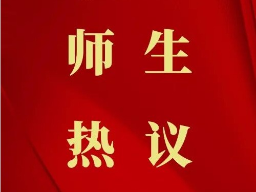 天音黨外知識分子熱議黨的二十屆四中全會精神