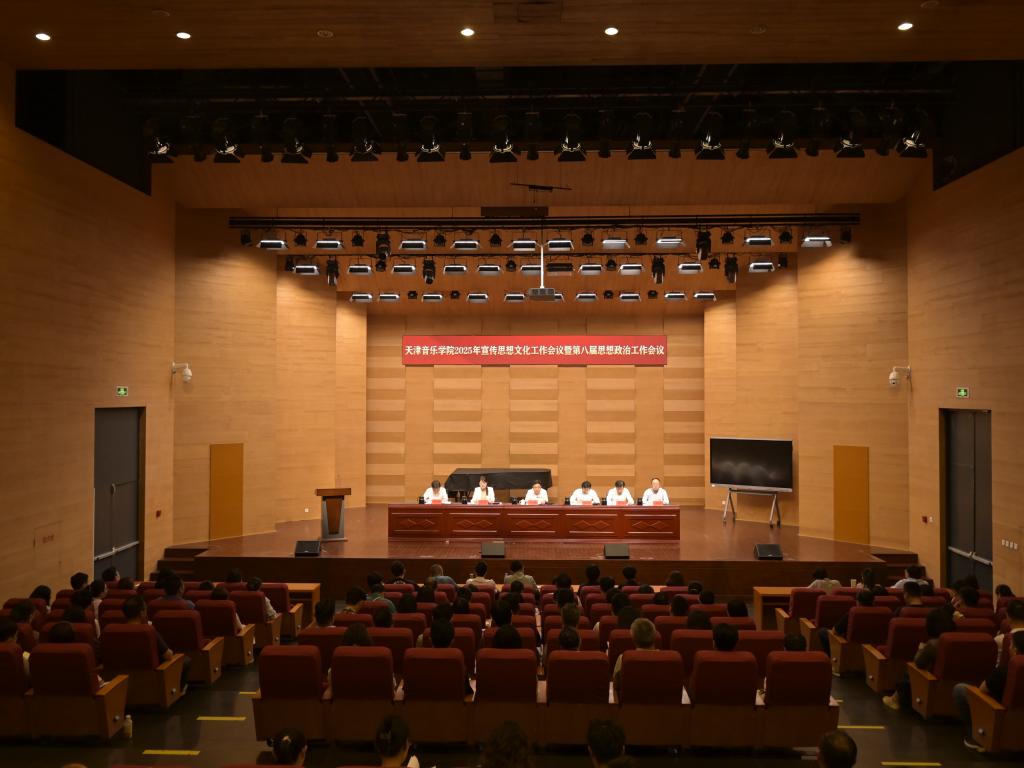 學(xué)校召開2025年宣傳思想文化工作會議暨第八屆思想政治工作會議
