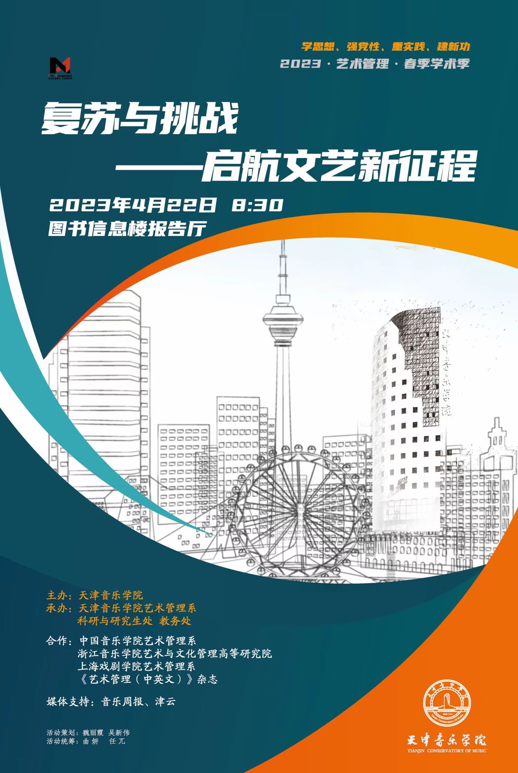 《復蘇與挑戰—啟航文藝新征程》 《復蘇與挑戰—啟航文藝新征程》