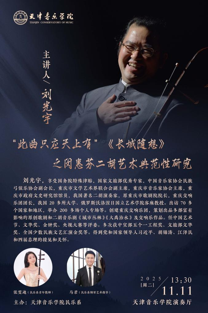 “此曲只應天上有”《長城隨想》之閔惠芬二胡藝術典范性研究 “此曲只應天上有”《長城隨想》之閔惠芬二胡藝術典范性研究