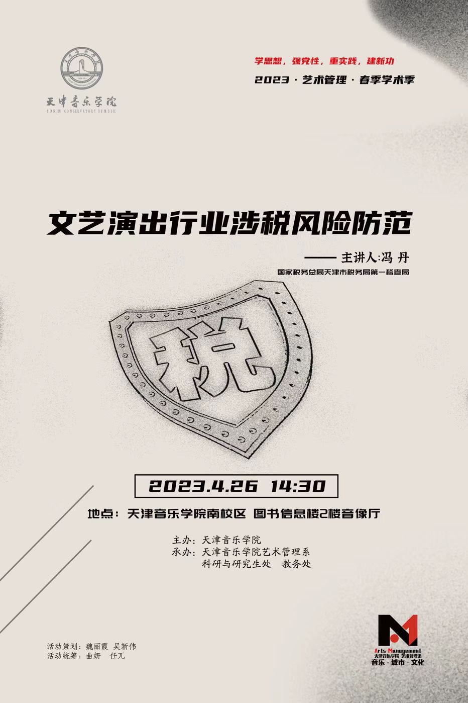 《文藝演出行業涉稅風險防范》—馮丹 《文藝演出行業涉稅風險防范》—馮丹