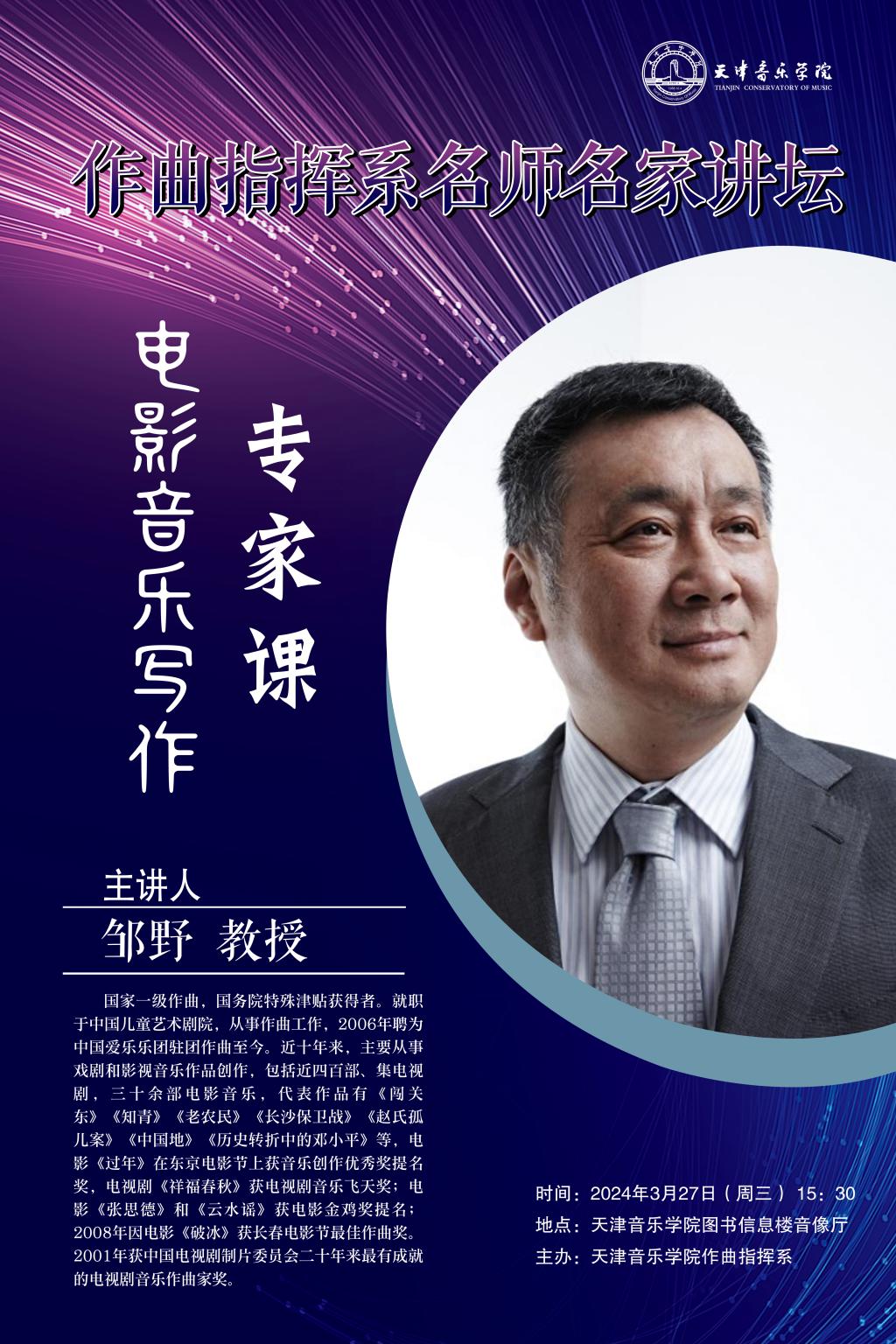 《電影音樂寫作》專家課——鄒野