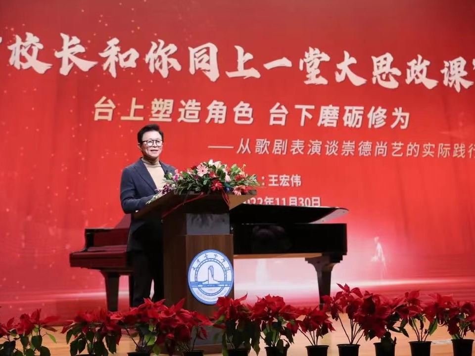 【音樂廳里的思政課】王宏偉勉勵師生：臺上塑造角色，臺下磨礪修為