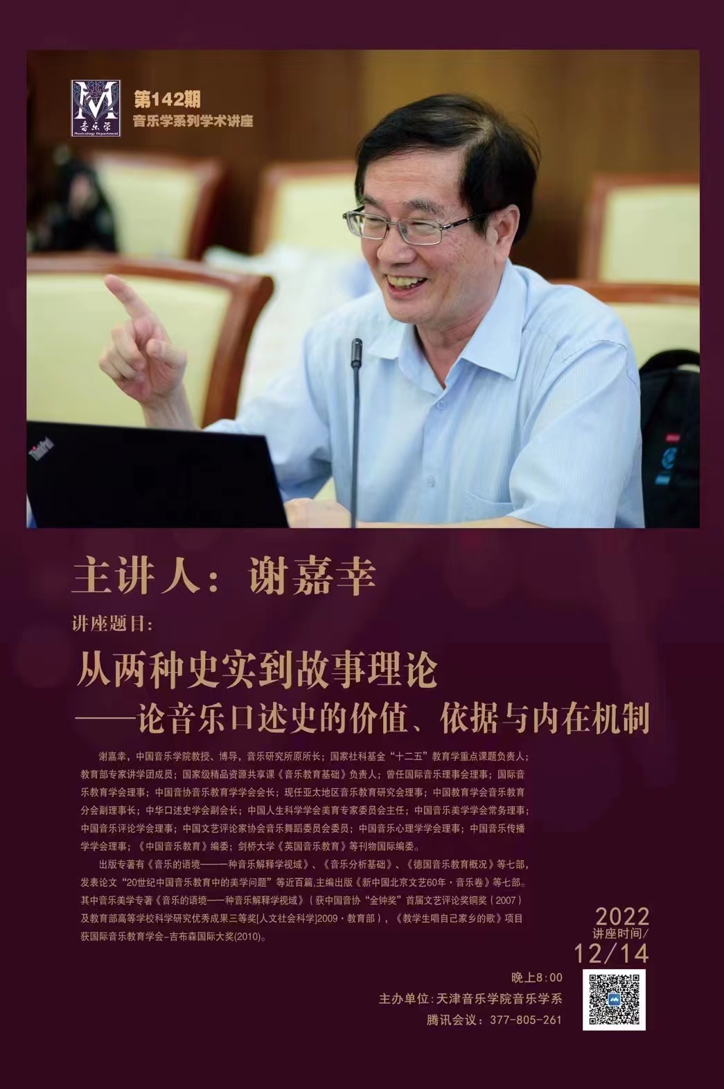 《從“兩種史實”到“故事”理論——論音樂口述史的價值、依據與內在機制》線上學術講座
