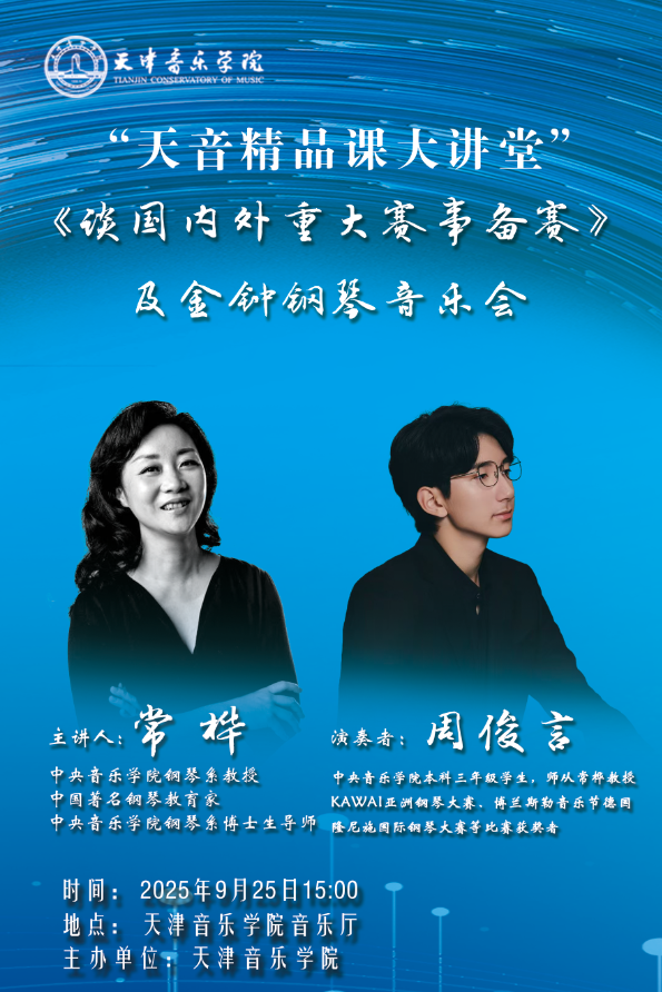 《談國內外重大賽事備賽》及金鐘鋼琴音樂會 《談國內外重大賽事備賽》及金鐘鋼琴音樂會