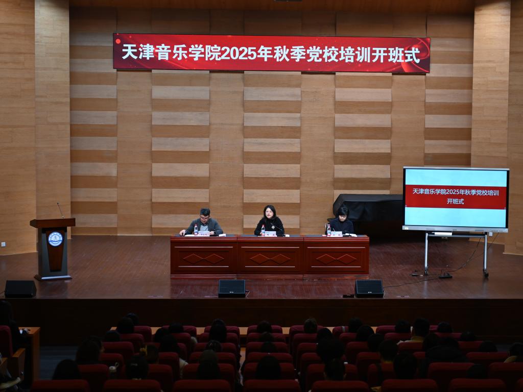 學(xué)校舉辦2025年秋季黨校培訓(xùn)開(kāi)班式