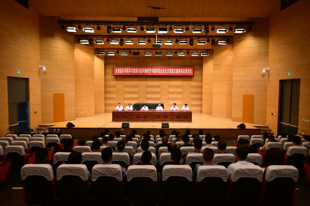 天津音樂學(xué)院召開學(xué)習(xí)貫徹習(xí)近平新時代中國特色社會主義思想主題教育總結(jié)會議