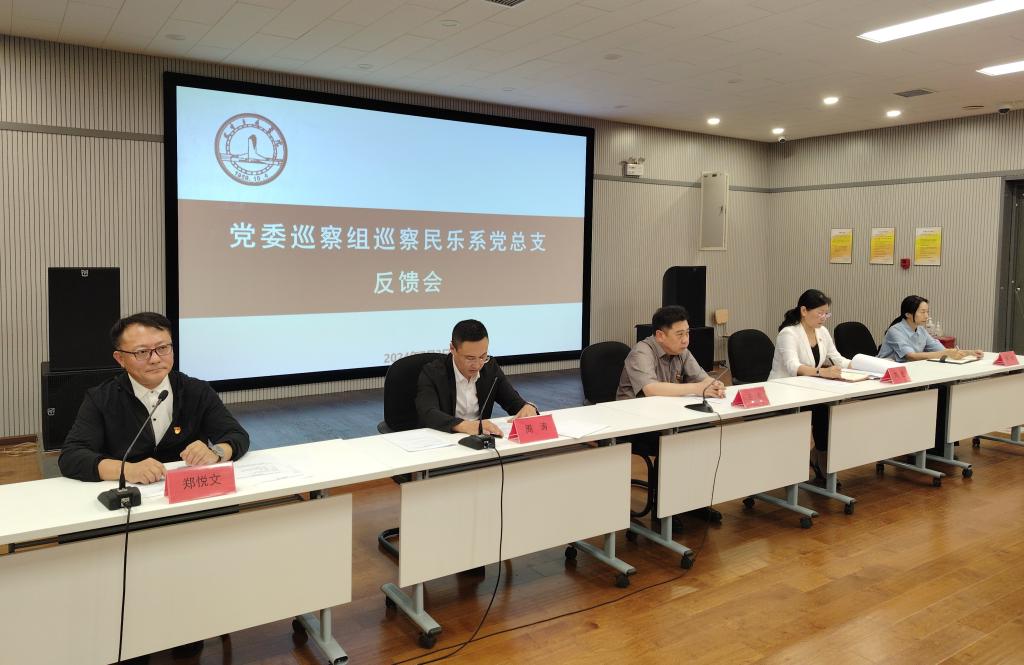 學校召開黨委巡察組巡察民樂系黨總支反饋會