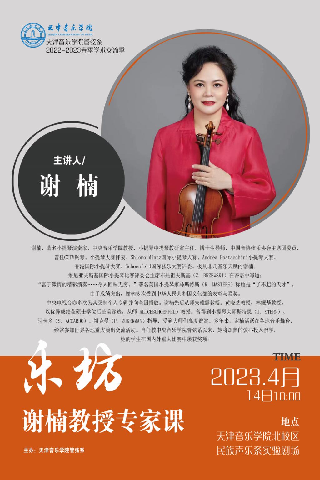 “樂坊”謝楠教授專家課