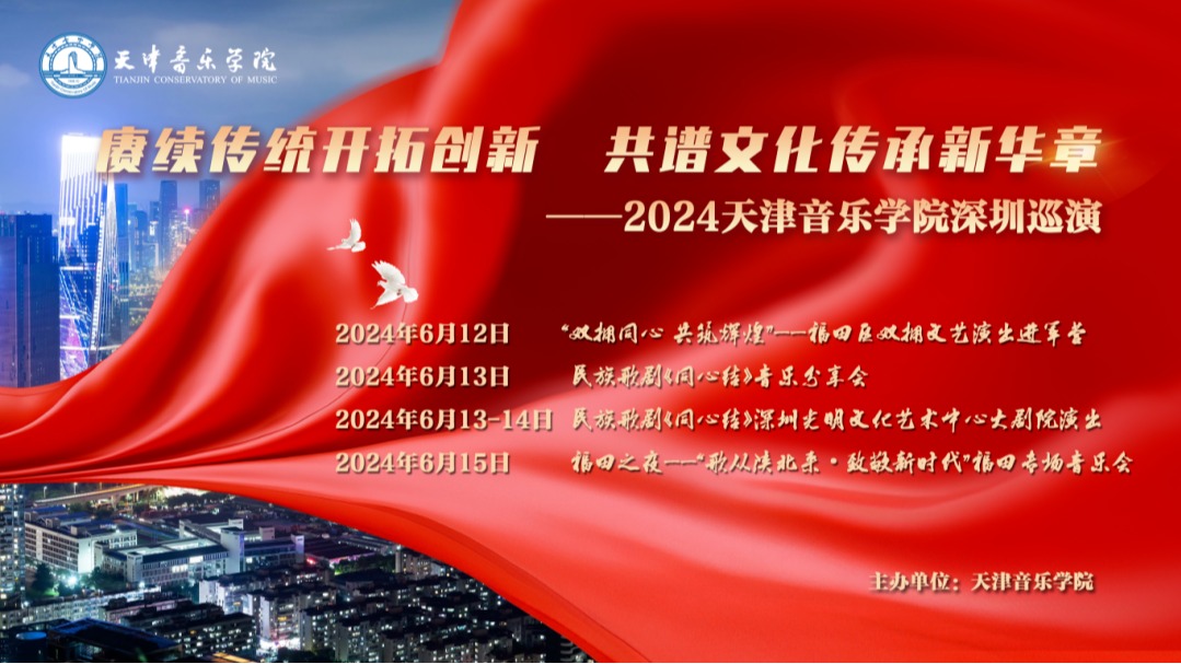 賡續(xù)傳統(tǒng)開(kāi)拓創(chuàng)新 共譜文化傳承新華章——2024天津音樂(lè)學(xué)院深圳巡演啟航！