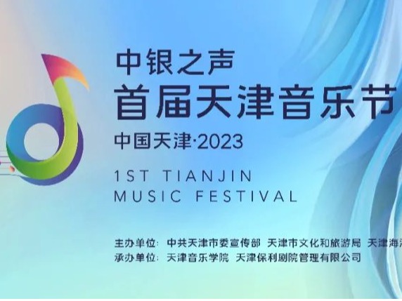 多平臺同步直播！首屆天津音樂節首場音樂會21日晚盛大啟航