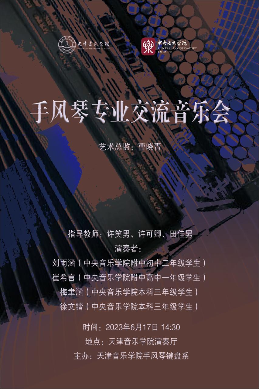 手風(fēng)琴專業(yè)交流音樂會