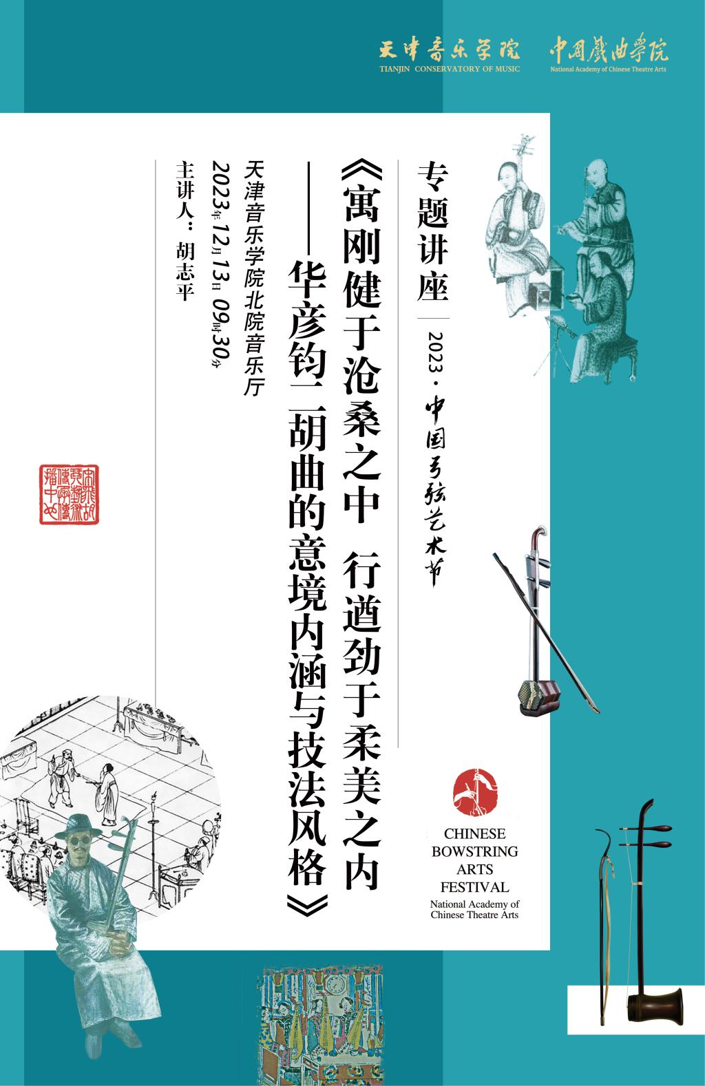 專題講座—《寓剛健于滄桑之中 行遒勁于柔美之內(nèi)——華彥鈞二胡曲的意境內(nèi)涵與技法風格》