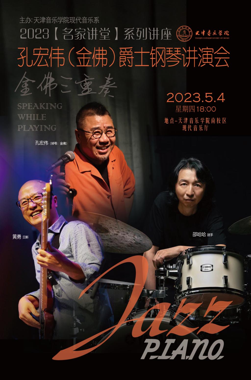 孔宏偉(金佛)爵士鋼琴講演會