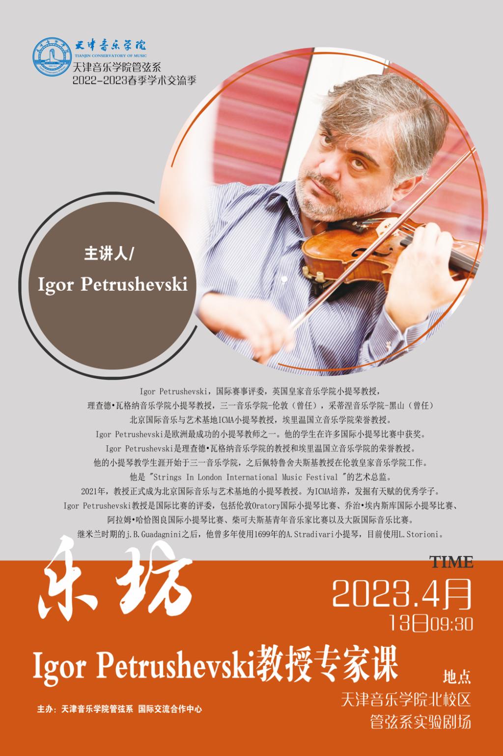 “樂坊”Igor Petrushevski教授專家課