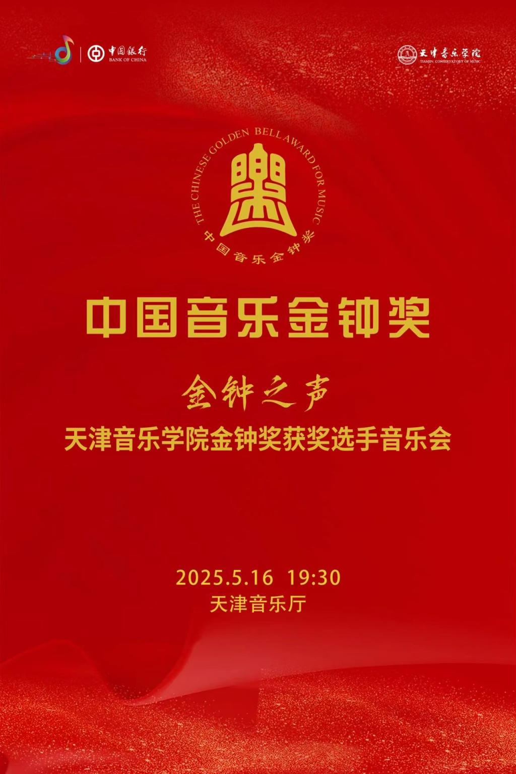 金鐘之聲——天津音樂學院金鐘獎獲獎選手音樂會 金鐘之聲——天津音樂學院金鐘獎獲獎選手音樂會