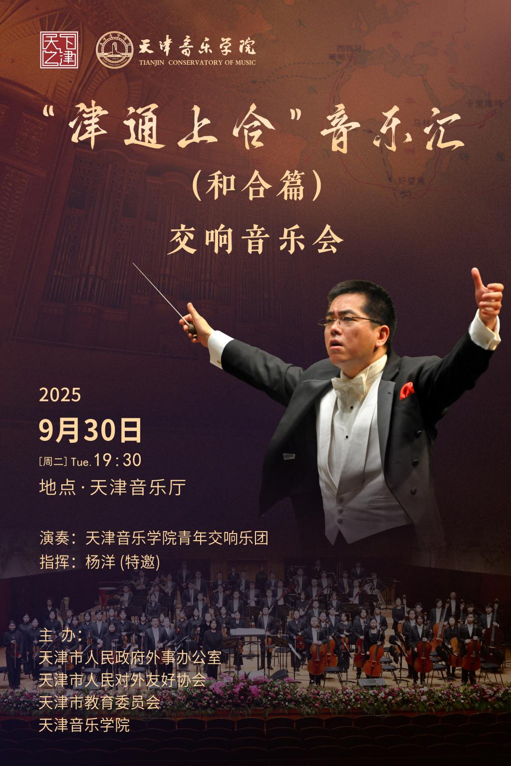 “津通上合”音樂匯(和合篇)交響音樂會 “津通上合”音樂匯(和合篇)交響音樂會