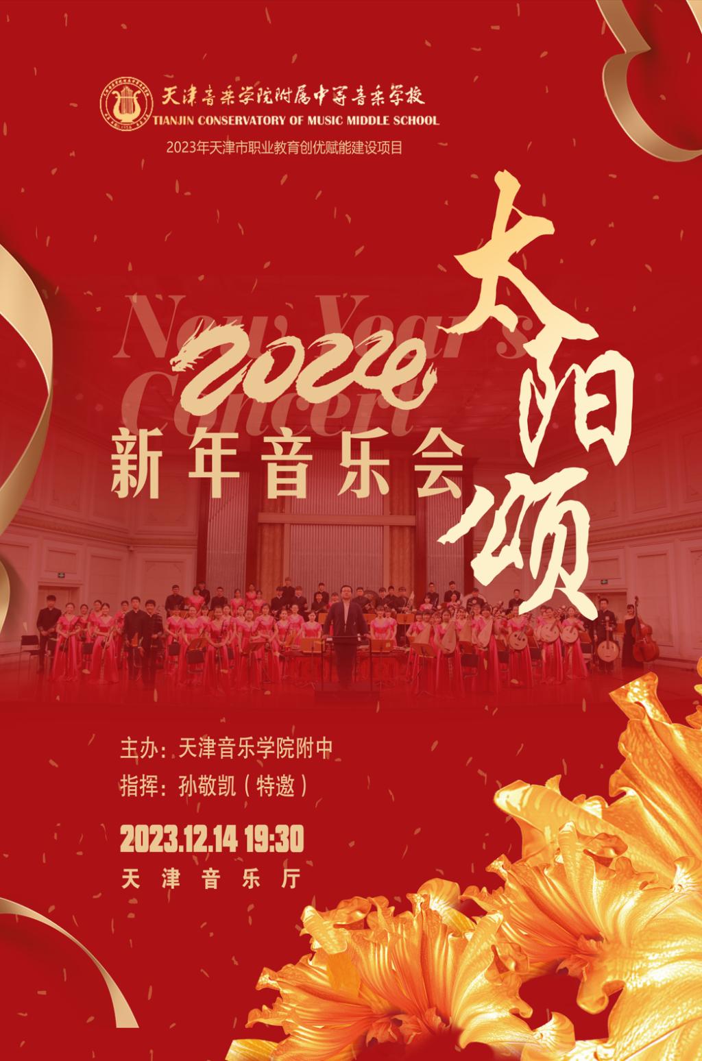 《太陽頌》—2024新年音樂會