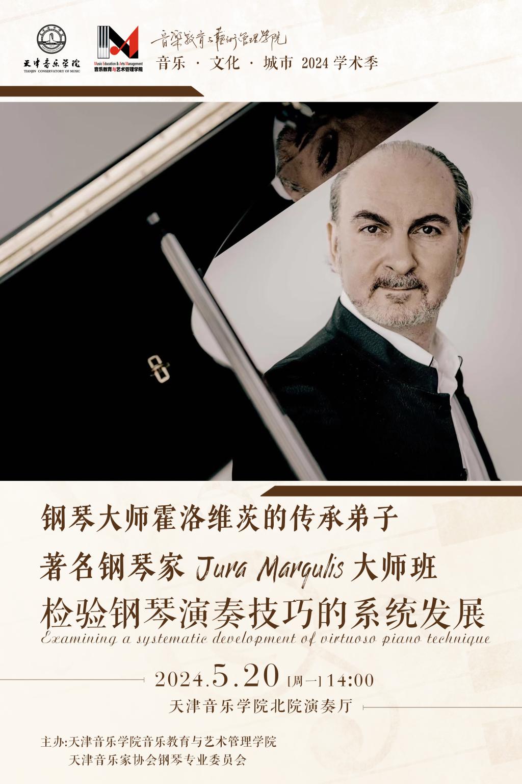 《檢驗鋼琴演奏技巧的系統發展》——鋼琴大師霍洛維茨的傳承弟子、著名鋼琴家Jura Margulis大師班
