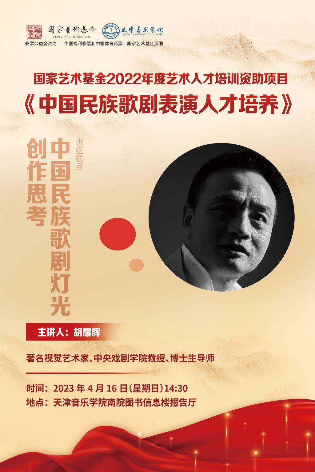 《中國民族歌劇燈光創(chuàng)造思考》—胡耀輝