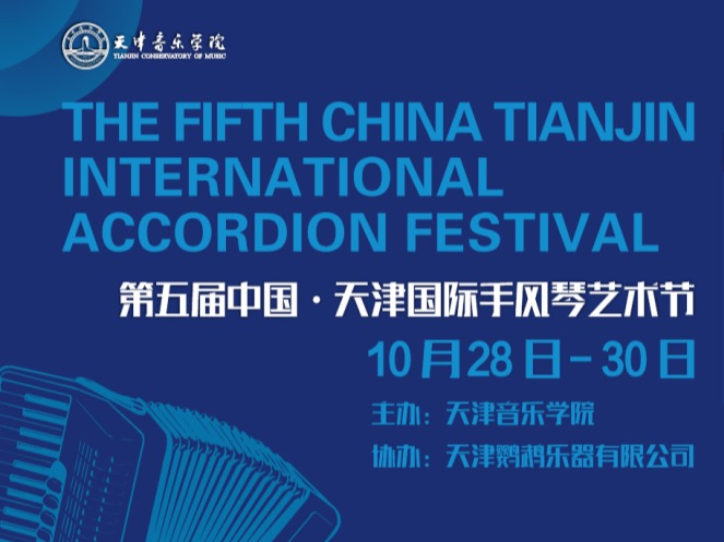 多元交融 傳承發展——第五屆中國天津國際手風琴藝術節在我校華麗開幕