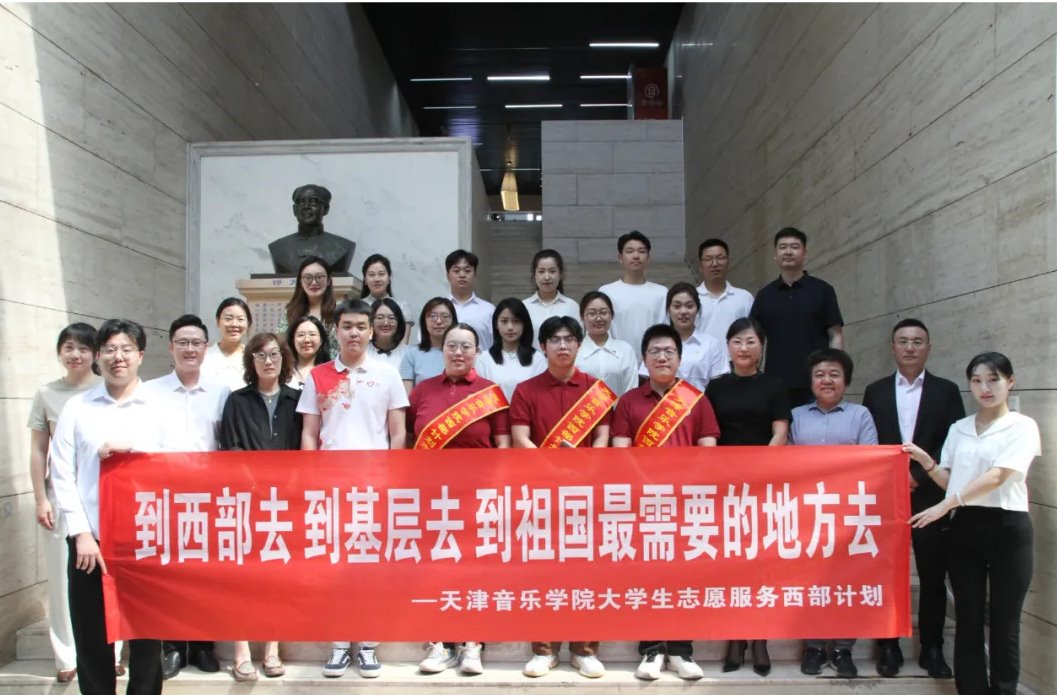 天津音樂學院召開2024年大學生服務西部計劃志愿者歡送會