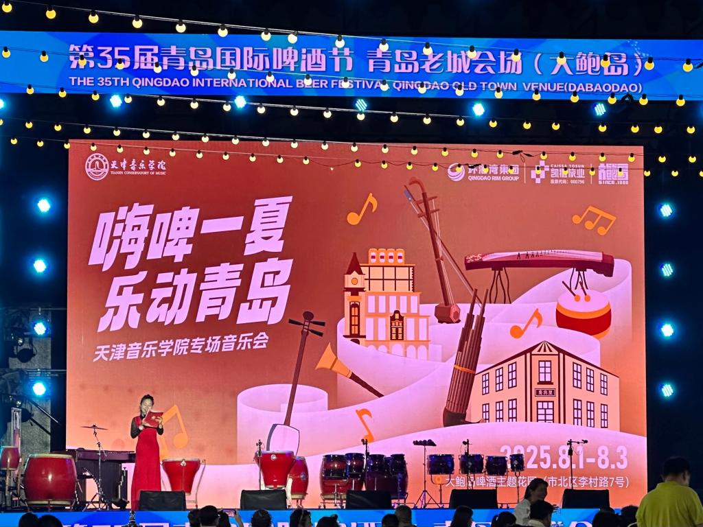 天津音樂學院“紅色文藝輕騎兵”奏響時代強音丨民樂系師生亮相第35屆青島國際啤酒節