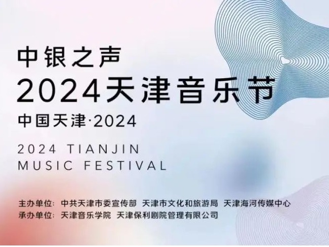 五月盛大開幕！王宏偉院長(zhǎng)在2024天津音樂(lè)節(jié)新聞發(fā)布會(huì)上致辭：津韻和鳴擦亮惠民招牌 鑄魂育人承擔(dān)文化使命