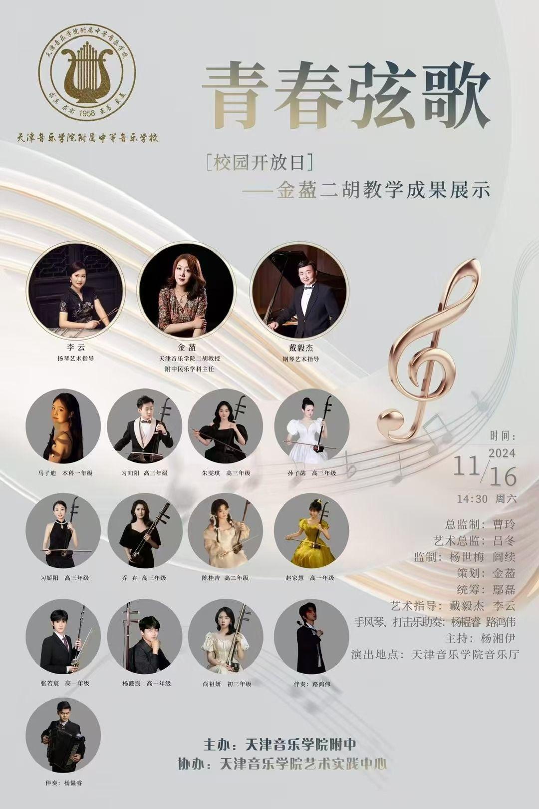 青春弦歌——金萾二胡教學成果展示
