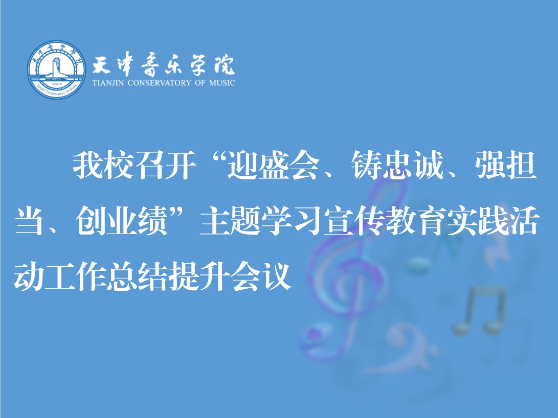 我校召開“迎盛會、鑄忠誠、強擔(dān)當(dāng)、創(chuàng)業(yè)績”主題學(xué)習(xí)宣傳教育實踐活動工作總結(jié)提升會議