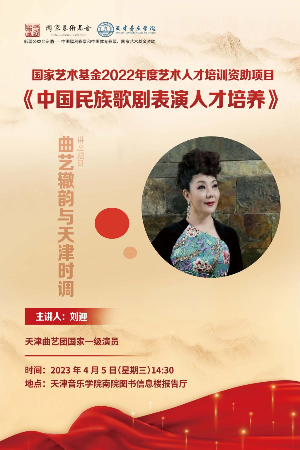 《曲藝轍韻與天津時調》—劉迎