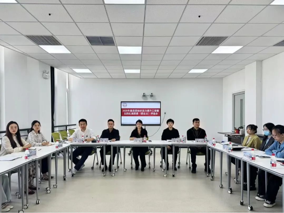 天津音樂學(xué)院2025年基層團(tuán)組織活力提升工程暨五四紅旗團(tuán)委（團(tuán)總支）評(píng)選會(huì)召開