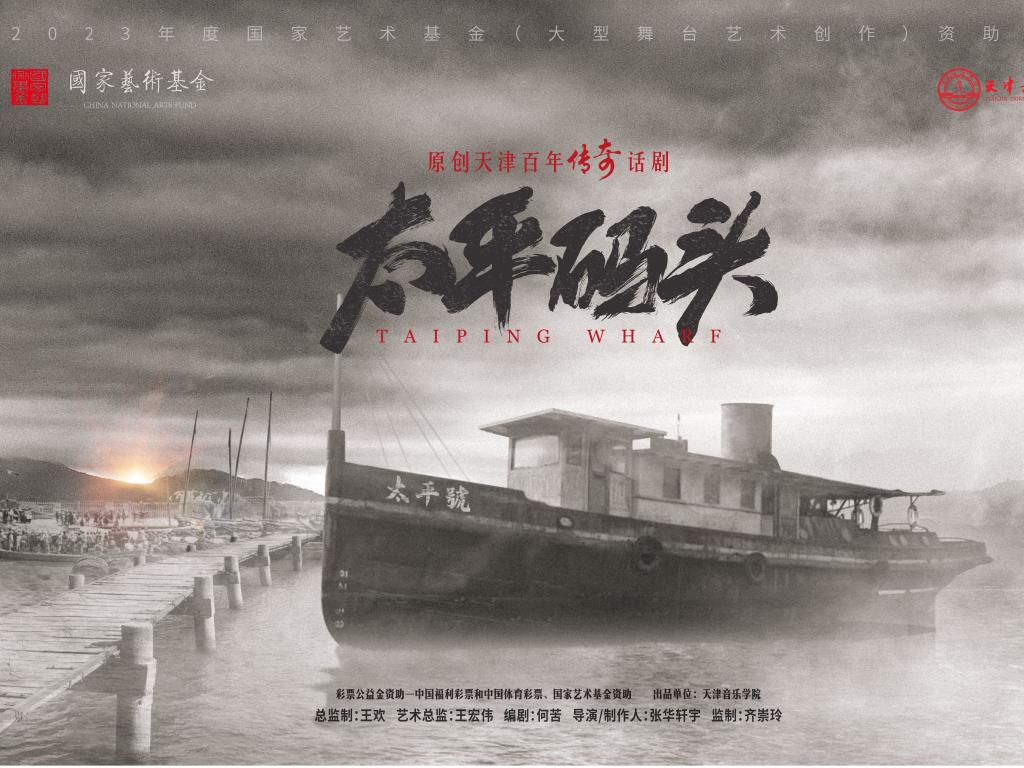 2023年度國家藝術基金（大型舞臺創作）資助項目《太平碼頭》暑期階段性排練順利完成