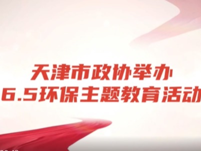 百校共圓中國夢，萬人同唱環(huán)保歌——我校策劃參與“京津冀少年兒童協(xié)同唱響美麗中國”環(huán)保主題教育活動