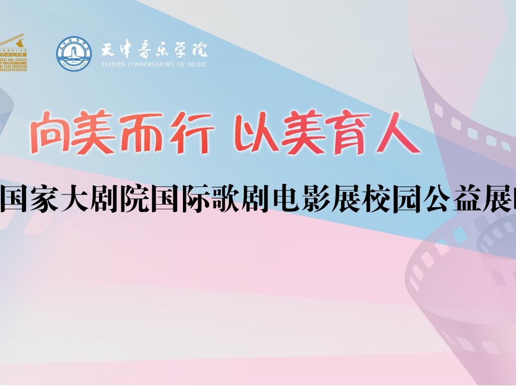 第九屆國家大劇院國際歌劇電影展校園公益展映在天津音樂學院舉行
