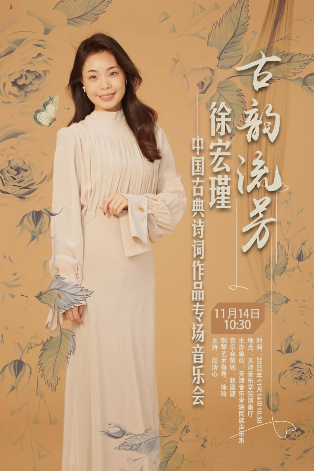 古韻流芳—中國古典詩詞作品專場音樂會