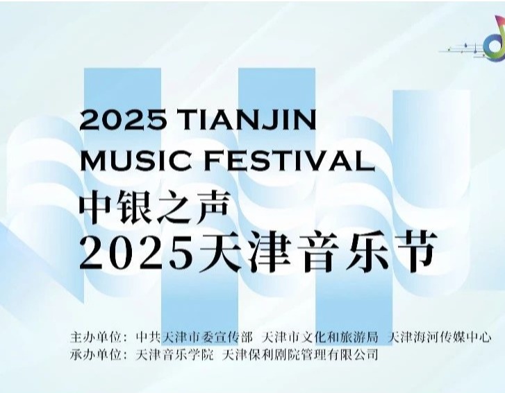 津聲合鳴，樂動(dòng)全城——天音邀您共赴2025天津音樂節(jié)音樂盛宴！