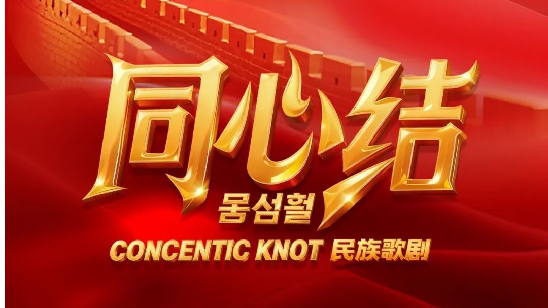 紀念中國人民志愿軍抗美援朝出國作戰75周年丨歌劇《同心結》即將唱響沈陽