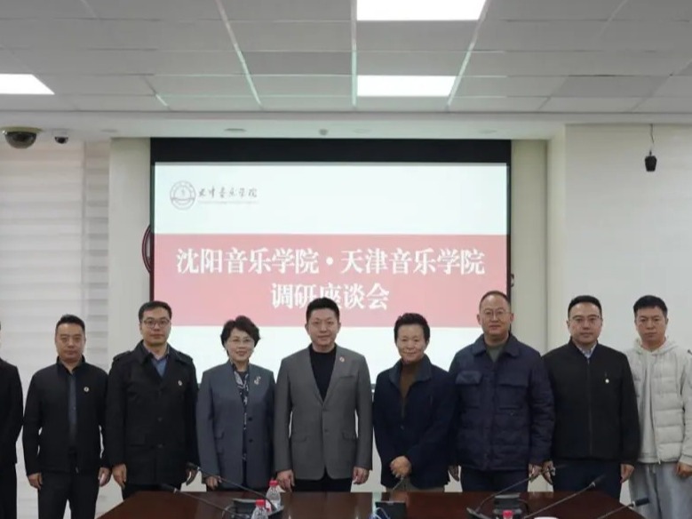深化校際協(xié)作 共探藝術(shù)教育新路徑——沈陽(yáng)音樂(lè)學(xué)院來(lái)訪我校