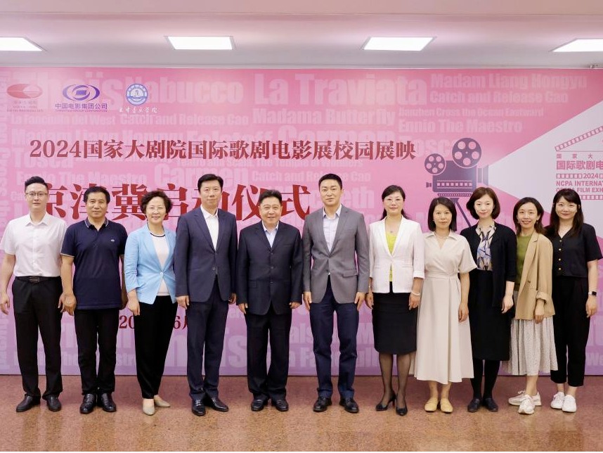 2024國家大劇院國際歌劇電影展——京津冀啟動儀式在天津音樂學院成功舉行