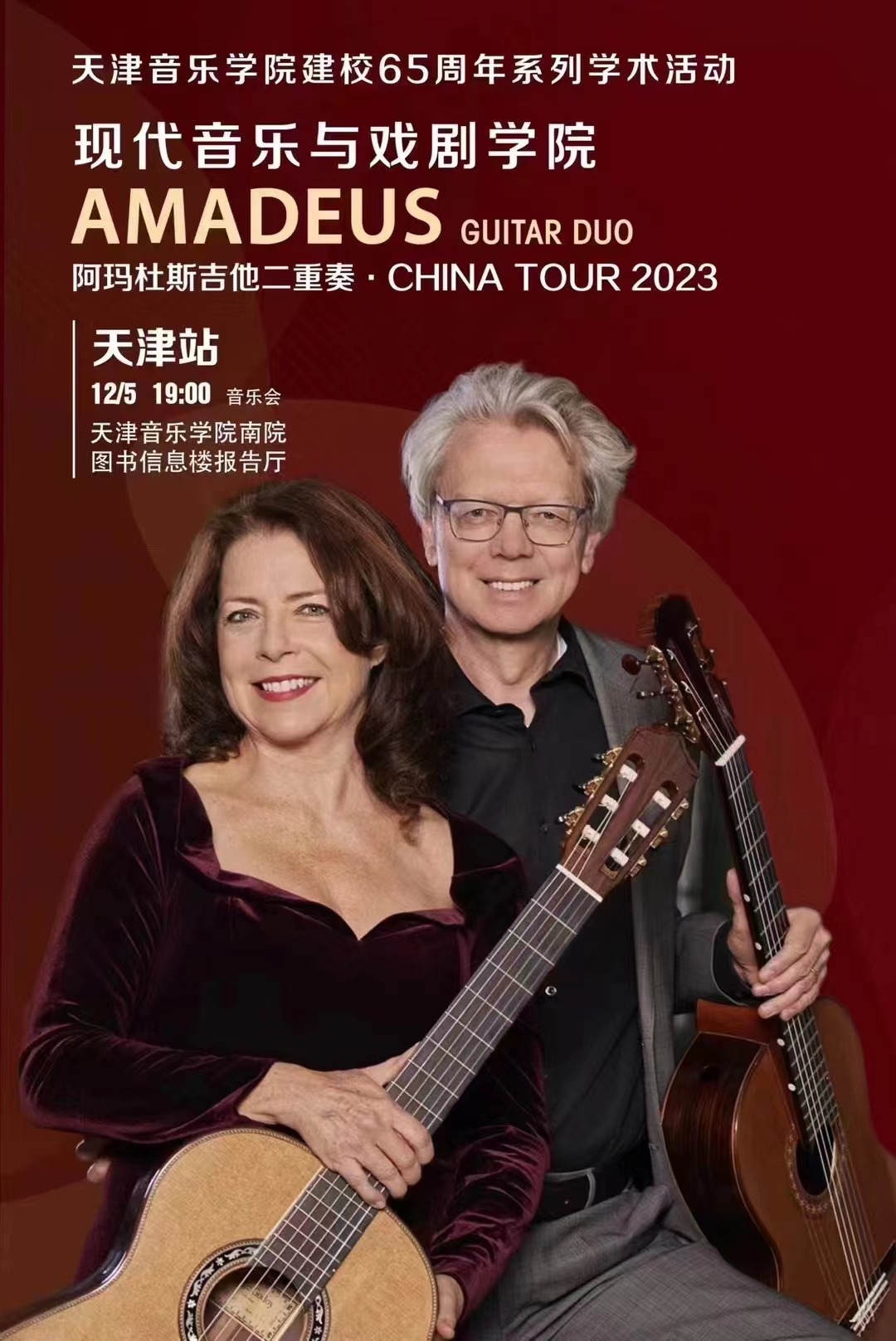 阿瑪杜斯吉他二重奏