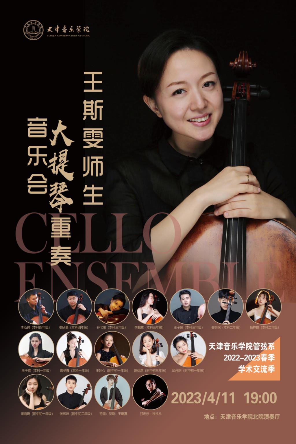 王斯雯師生大提琴重奏音樂會