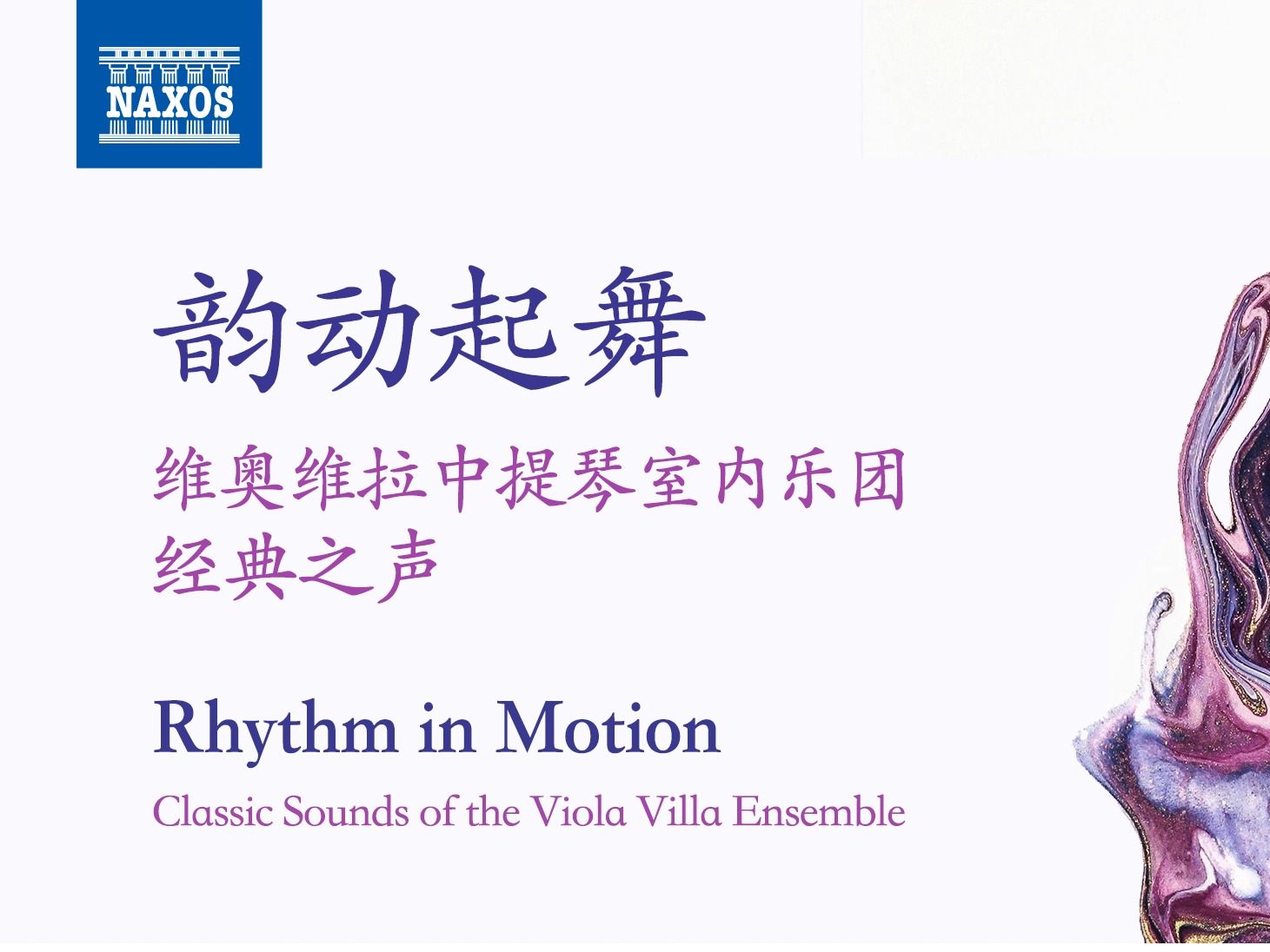 王紹武副院長領銜出版專輯《韻動起舞：維奧維拉中提琴室內樂團經典之聲》獲評《音樂周報》“2024年度十大唱片”