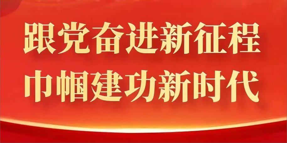 天津音樂學(xué)院呂曉亮教授參加中國(guó)婦女第十三次全國(guó)代表大會(huì)