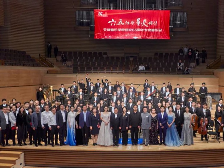“六五弦歌 星火相傳”——天津音樂學院建校六十五周年專場音樂會成功舉辦