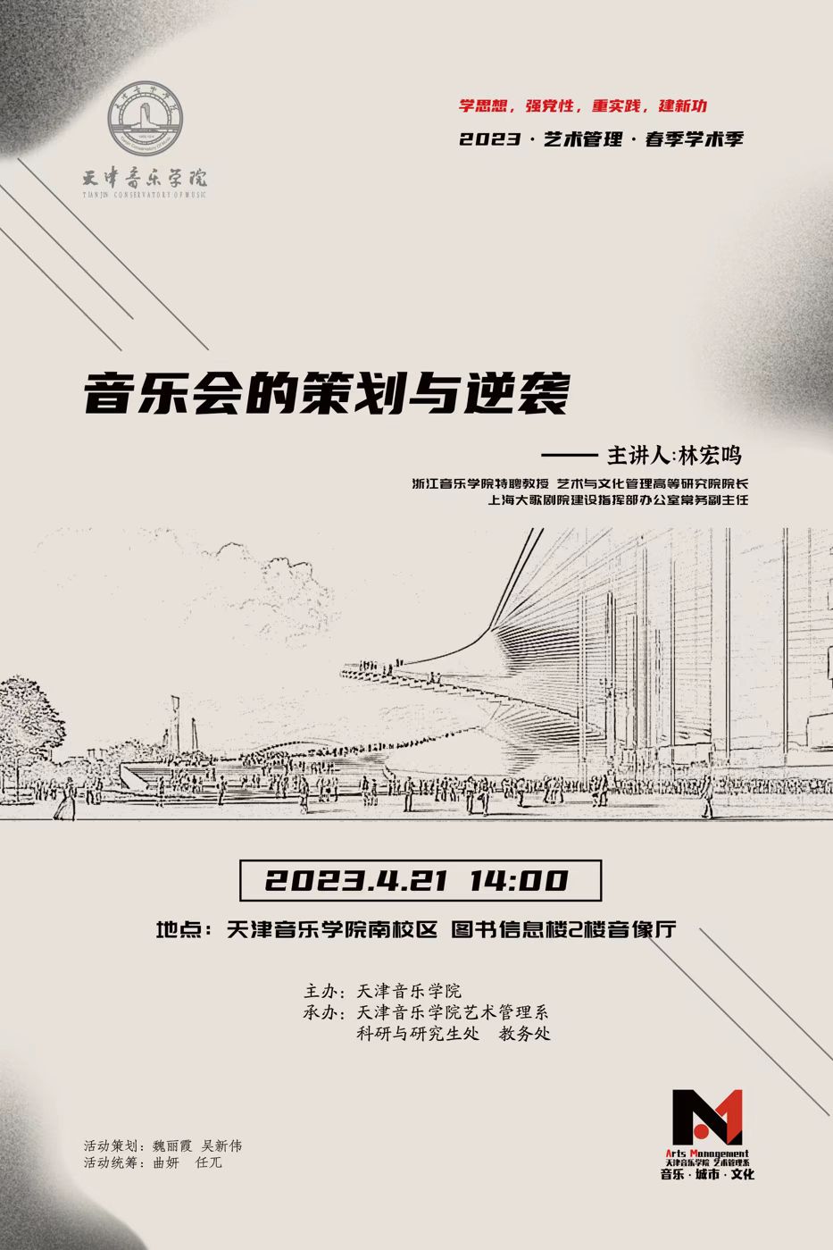 《音樂會(huì)的策劃與逆襲》—林宏鳴